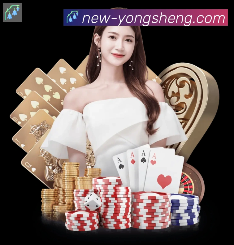永盛棋牌官网平台生态图