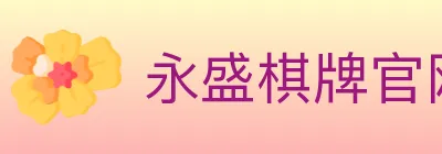 永盛棋牌官网 logo
